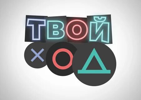 Тест твой ход