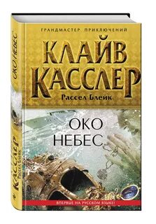 Клайв касслер
