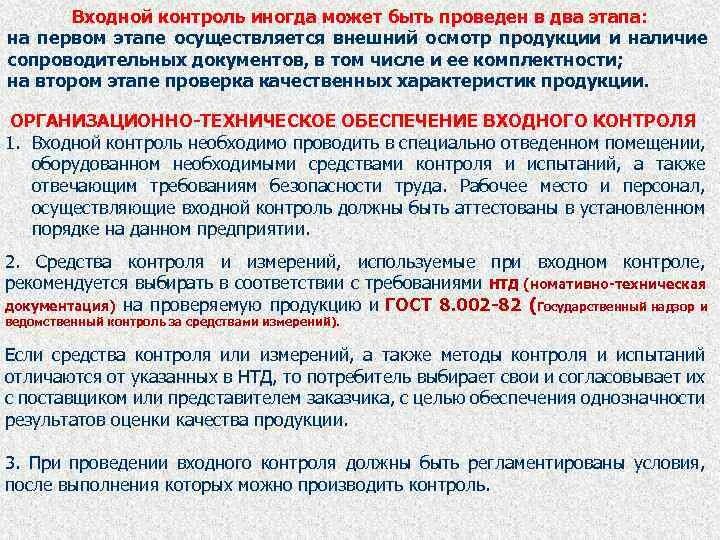 Документация контроля качества продукции. Методы контроля входного контроля. Порядок проведения входного контроля. Входной контроль документации. Виды входного контроля.