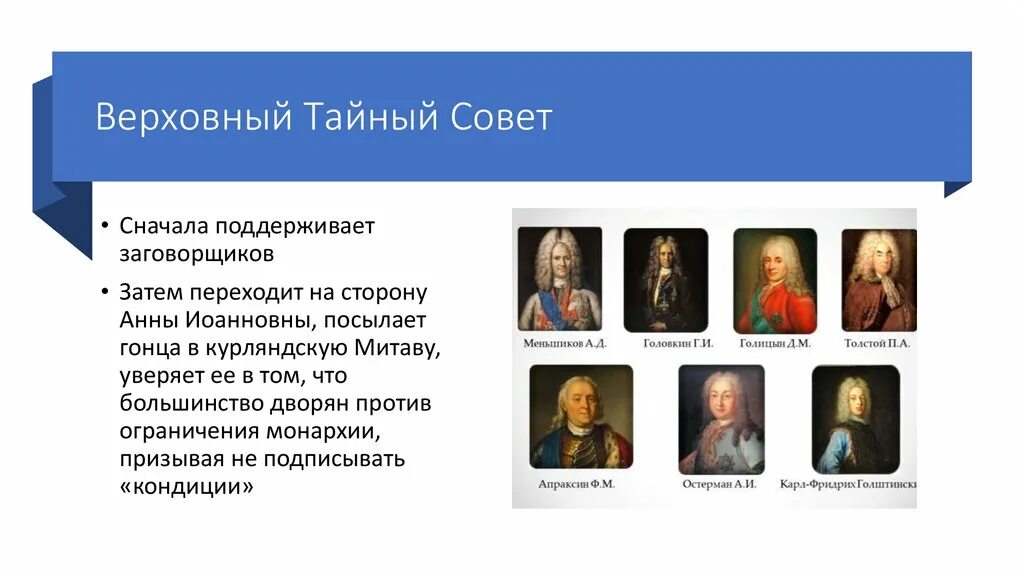 Эрнст бирон фаворит анны иоанновны. Кабинет министров при анне иоанновне. Состав верховного тайного совета 1730. Сподвижники анны иоанновны. Сподвижники анны иоанновны.