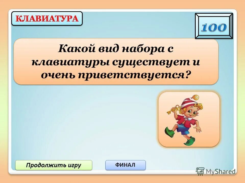 Продолжай такую игру