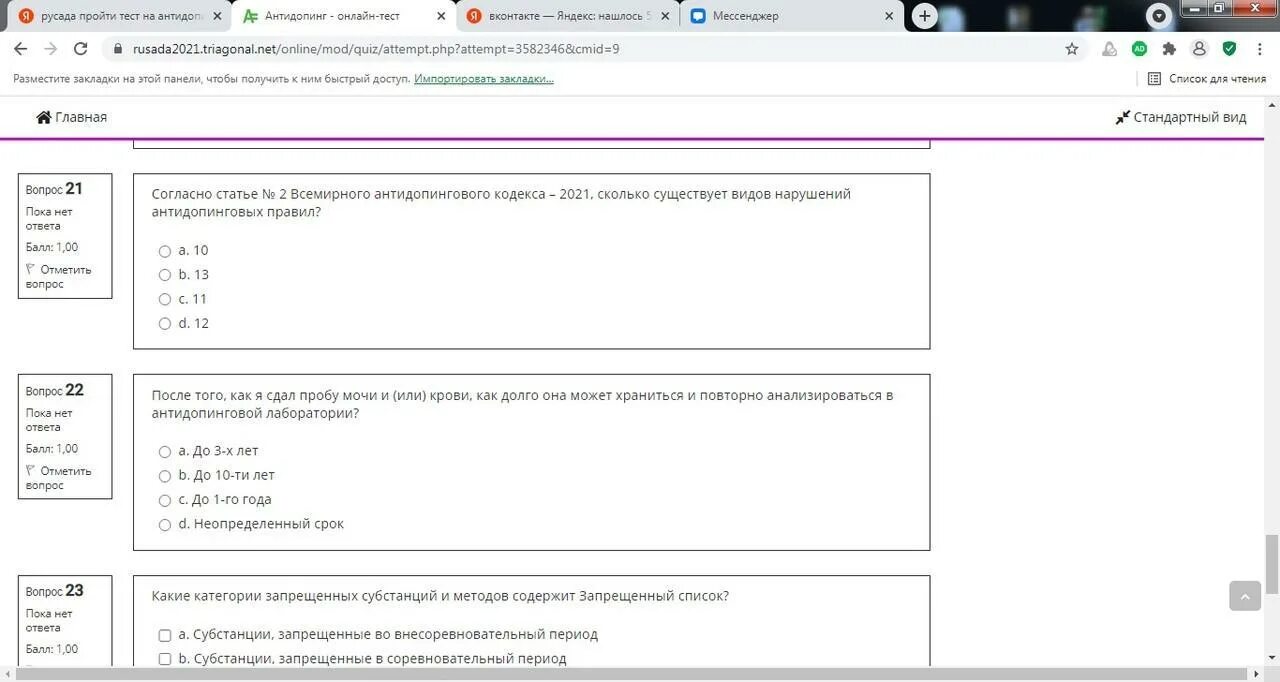 Антидопинговый тест пройти 2024. Тест РУСАДА 2022 ответы на тест. РУСАДА 2022. Ответы РУСАДА 2022. Тесты РУСАДА 2022 год ответы на вопросы.