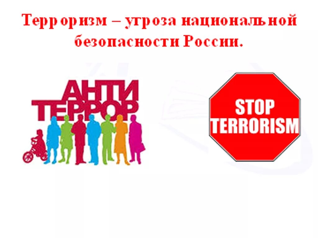 Национальный экстремизм угроза россии. Терроризм угроза безопасности. Противодействие идеологии терроризма и экстремизма. Терроризм угроза национальной безопасности. Экстремизм и терроризм как угроза национальной безопасности России.