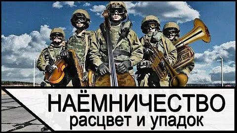 Наемник ютуб