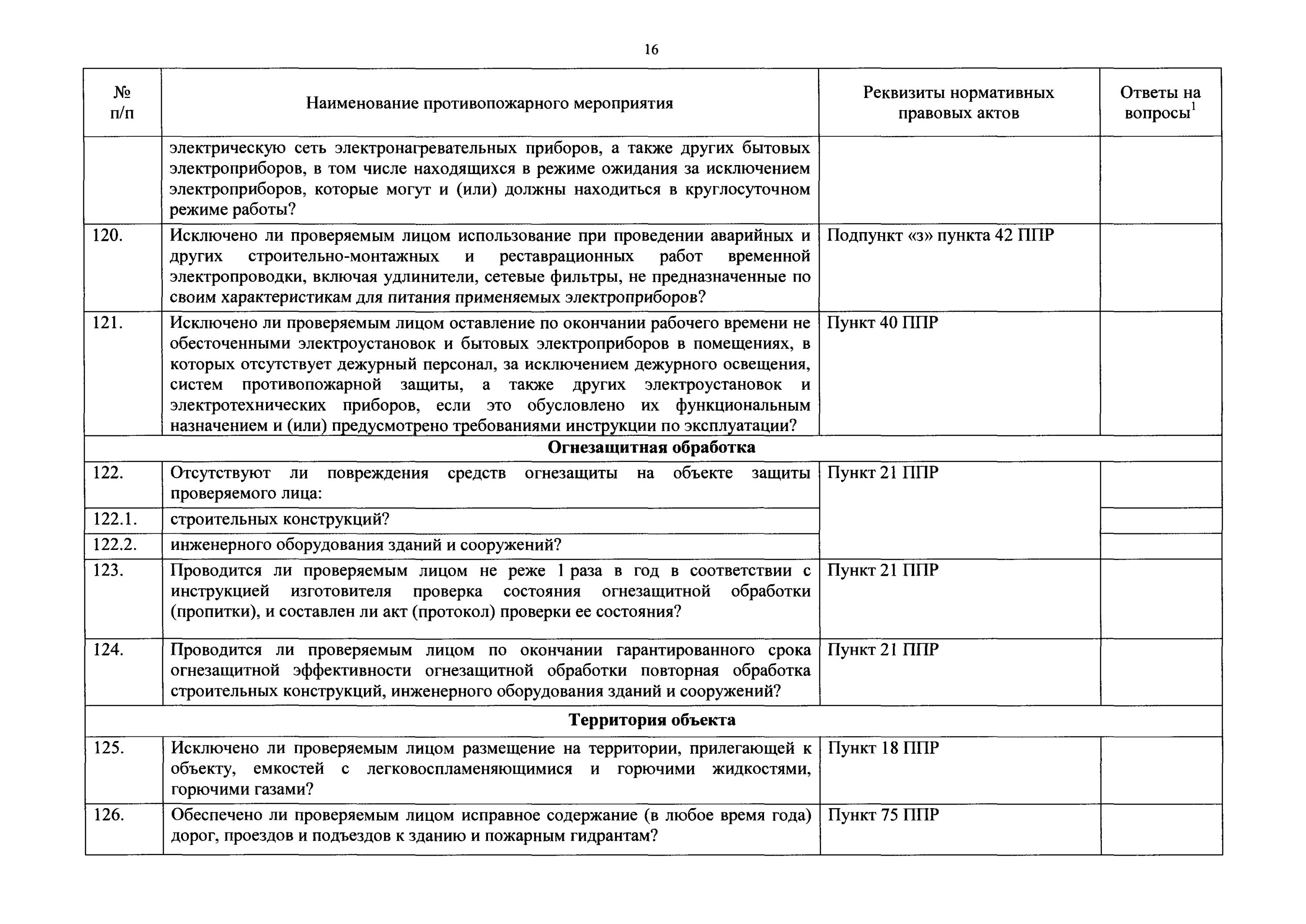 Утвердить форму проверочного листа. Проверки состояния и условий эксплуатации огнезащитных покрытий. Проверки качества огнезащитной обработки (пропитки). Акт проверки состояния огнезащитного покрытия. Проверка состояния огнезащитных покрытий в журнале.