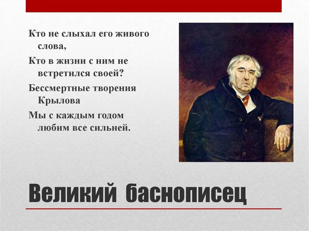 Великий баснописец