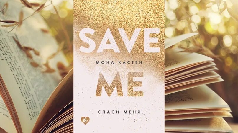 Мона Кастен save. Спаси меня Мона Кастен книга. Save me книга. Спаси себя книга.