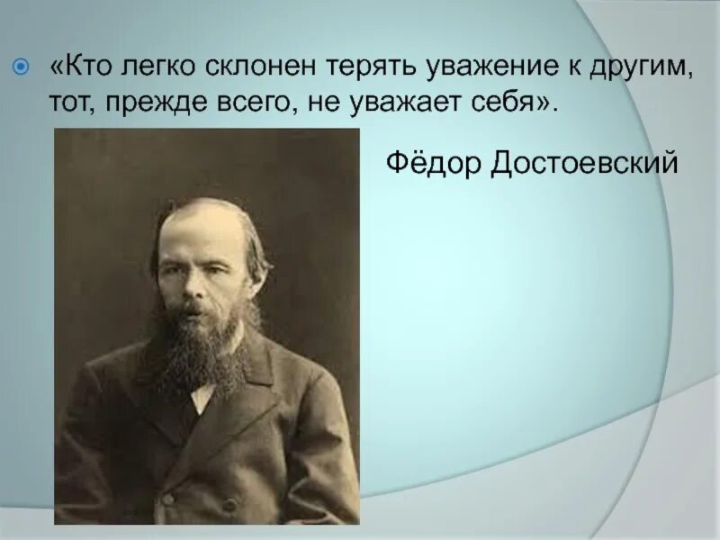 Уважение к другим. Прежде всего уважай себя. Человек должен уважать себя Достоевский. Афоризмы Достоевского уважение.