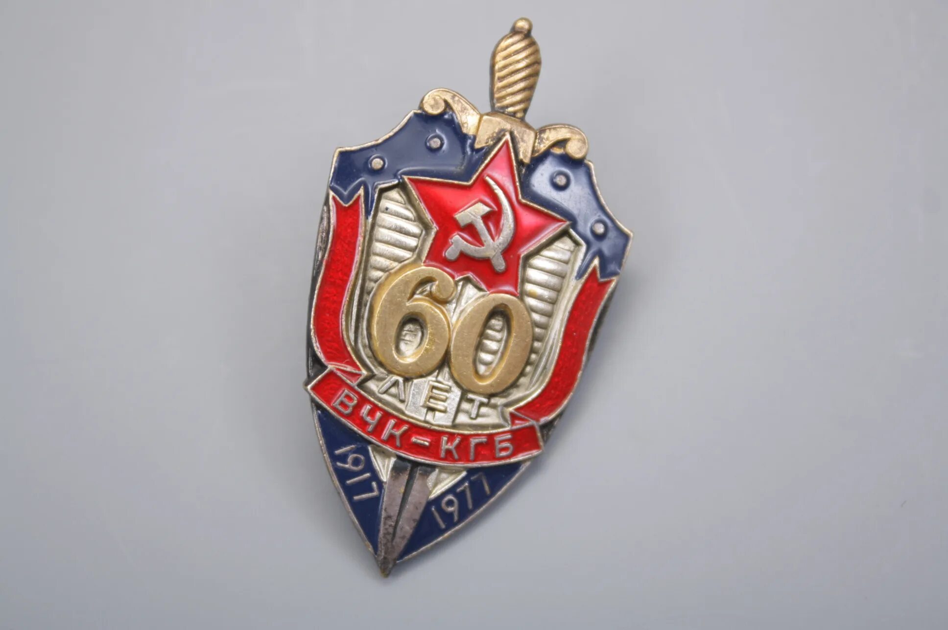 Знак "ВЧК-КГБ - 60 лет". Значок 60 лет ВЧК КГБ. ВЧК — ПГУ КГБ СССР. ВЧК НКВД КГБ принт. Российский кгб