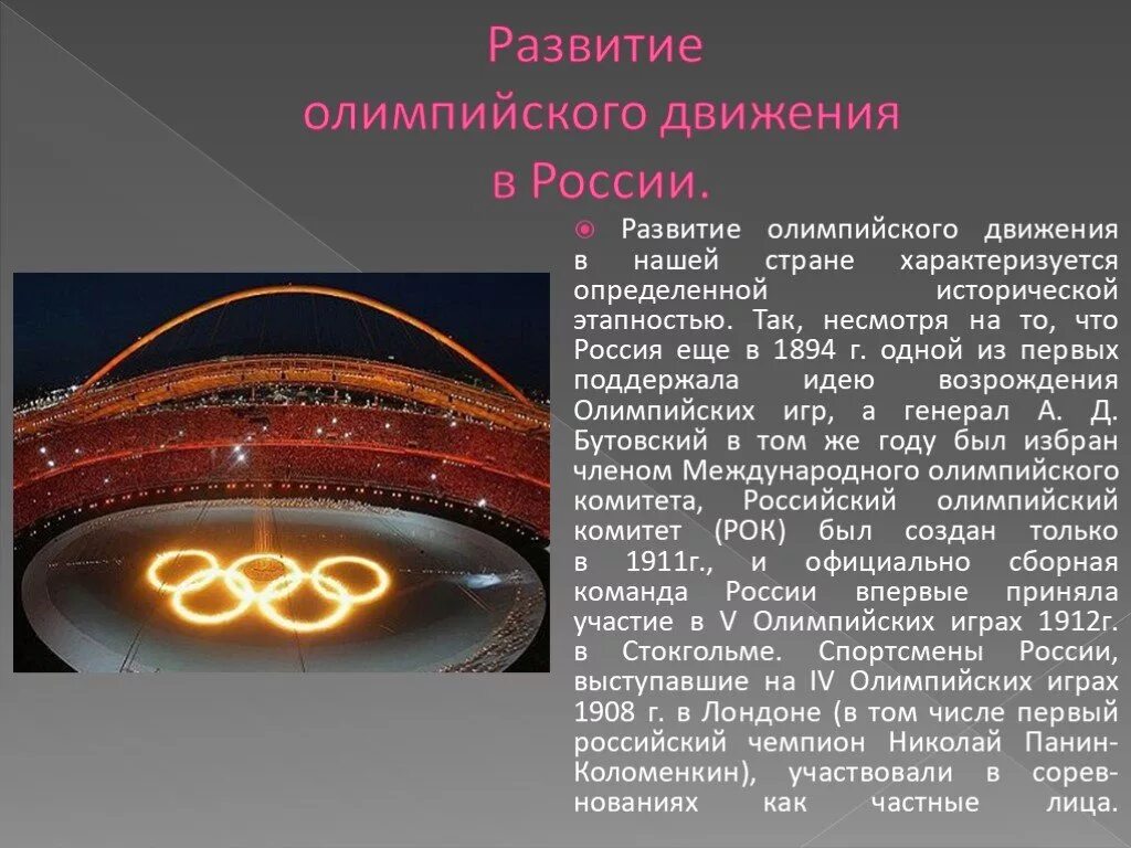 История современного олимпийского движения. История олимпийского движения в современной России. Презентация на тему движения Олимпийские. Возникновение олимпийского движения. Зарождение Олимпийских игр в России.