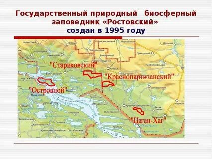 Ростовского государственного природного заповедника
