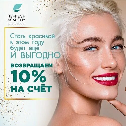 Refresh academy. Рефреш в косметологии. Рефреш академи. Рефреш Академия Краснодар официальный сайт фото для волос.