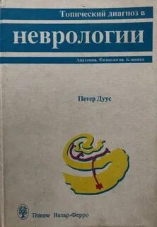 Петер дуус топический диагноз