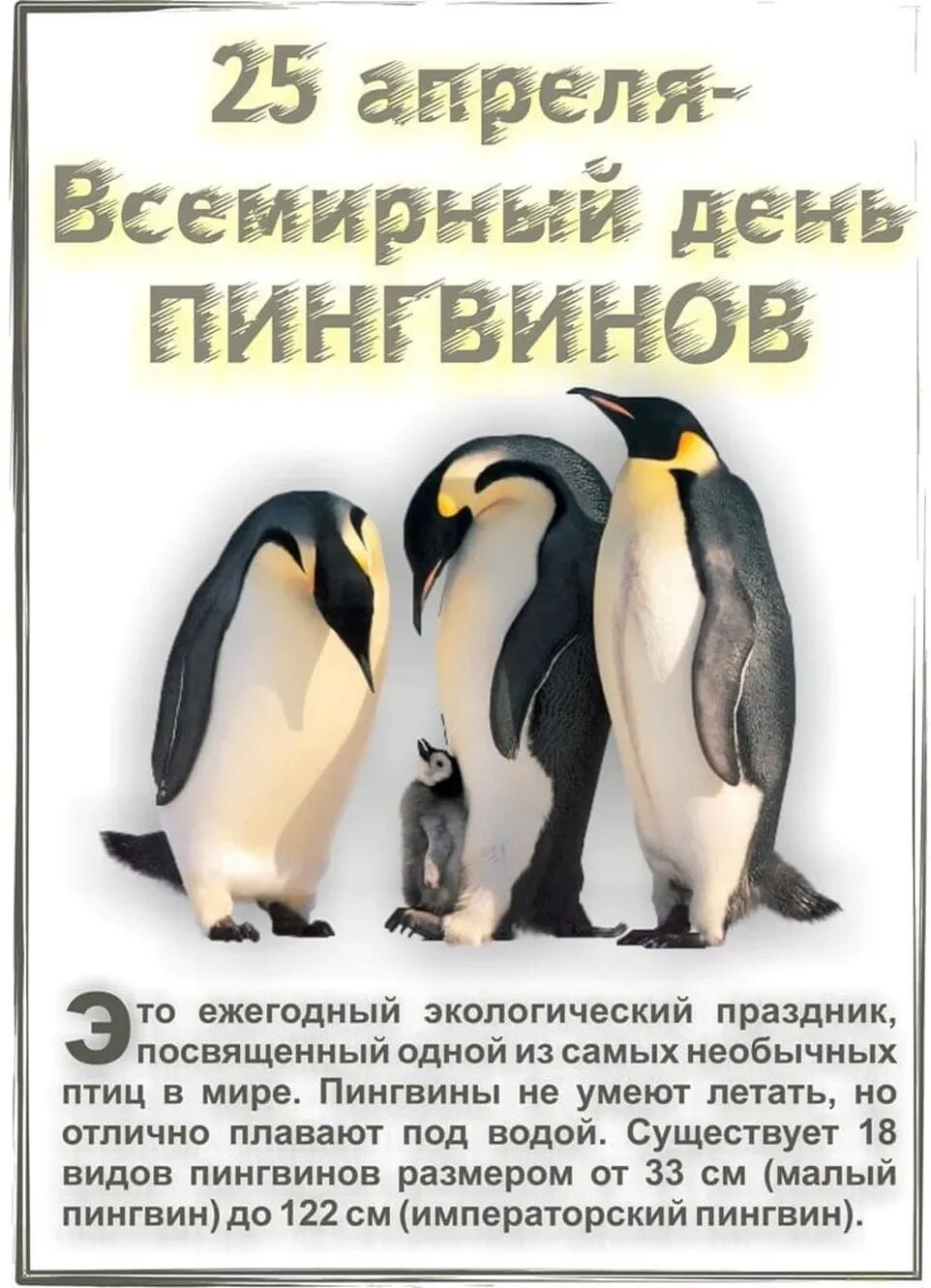 25 апреля есть праздник. Всемирный день пингвинов 25 апреля. Всемныйдень пингвинов. Всемирныйсдень пингвинов. Открытка с днем пингвина.