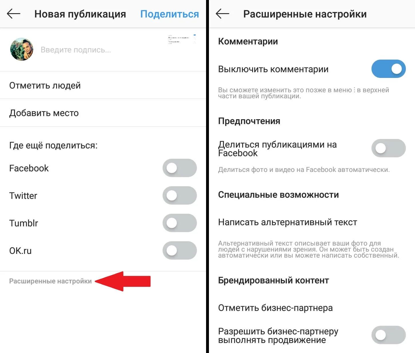 Расширенные настройки в инстаграме. Как закрыть комментарии в инстаграме. Где расширенные настройки. Как отключить комментарии в инстаграме.