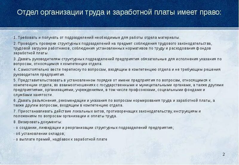 Положение отдела оплаты труда. Отдел организации труда и заработной платы функции. Структура отдела организации труда и заработной платы. Структура отдела труда и заработной платы на предприятии. Отдел организации труда должности.