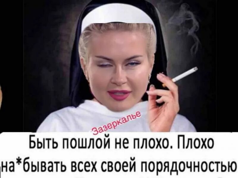 Сойти плохо. Плохо наебывать всех своей порядочностью. всех своей порядочностью. бывшие пошло. наебывать своей порядочность.