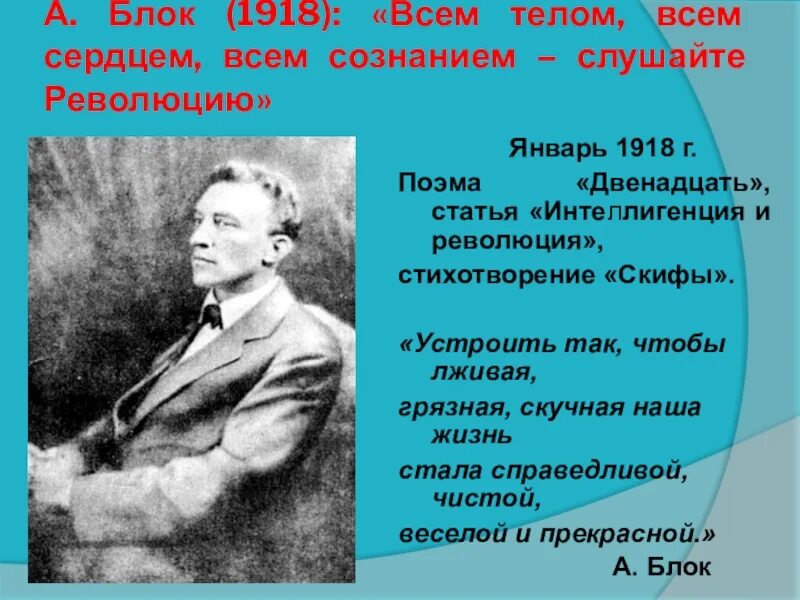 Блок в 1918 году. Скифы блок стихотворение.