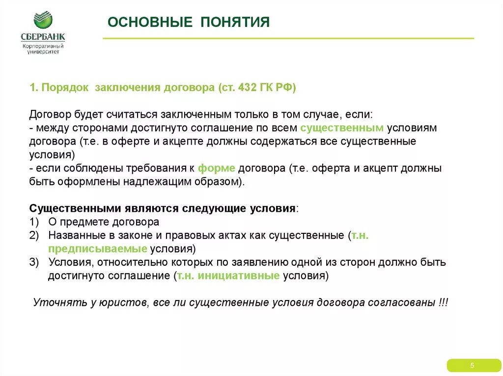 Гк общие положения о договоре. Условия заключения контракта. Договор его условия порядок заключения. Существенные условия заключения договора. Основные требования для заключения договора.