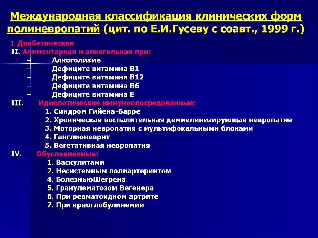 Невропатия клинические рекомендации. Классификация заболеваний ПНС неврология. Полиневропатии классификация. Классификация клинических форм. Классификация полинейропатий неврология.