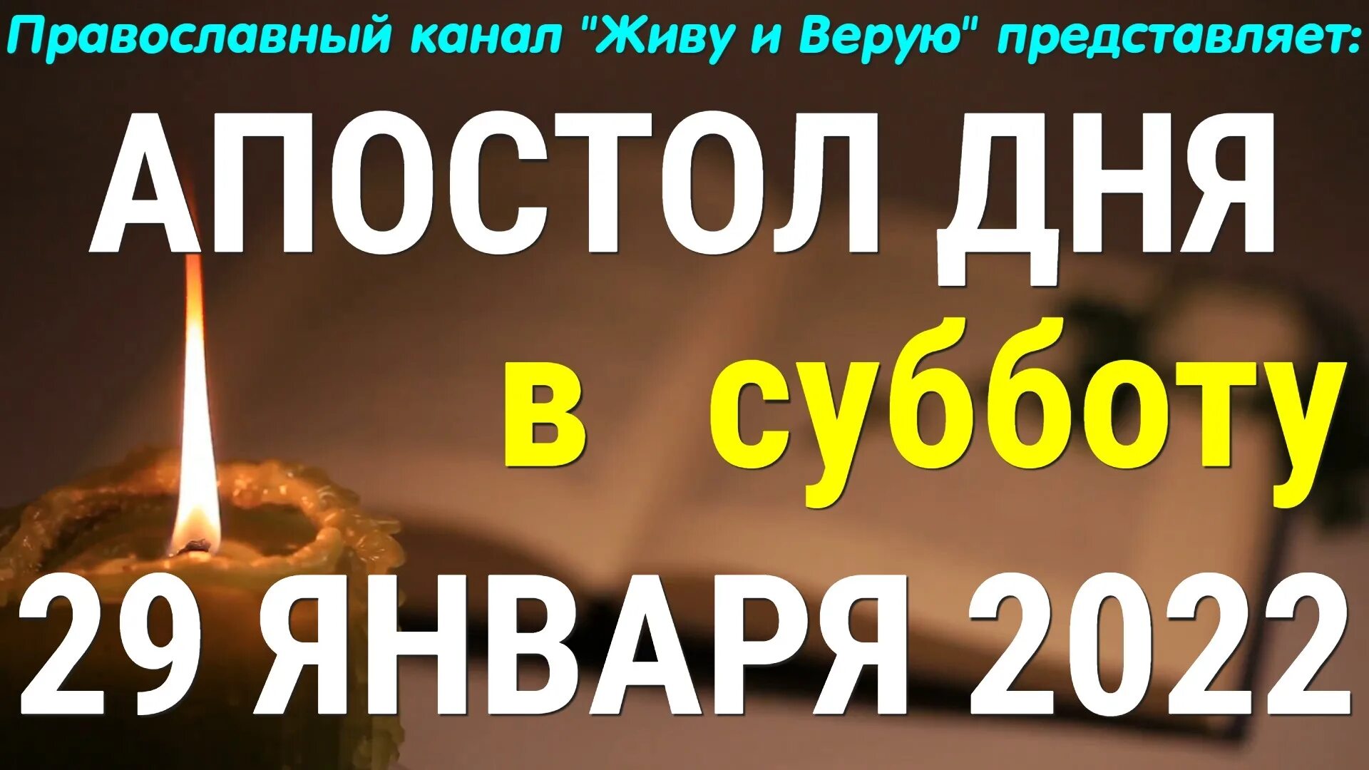 Евангелие дня 29 февраля 2024 года. Евангелие дня на сегодня 7декабря2022года. Апостолы в день Субботний. 26 Апреля светлый вторник. Евангелие дня с толкованием.