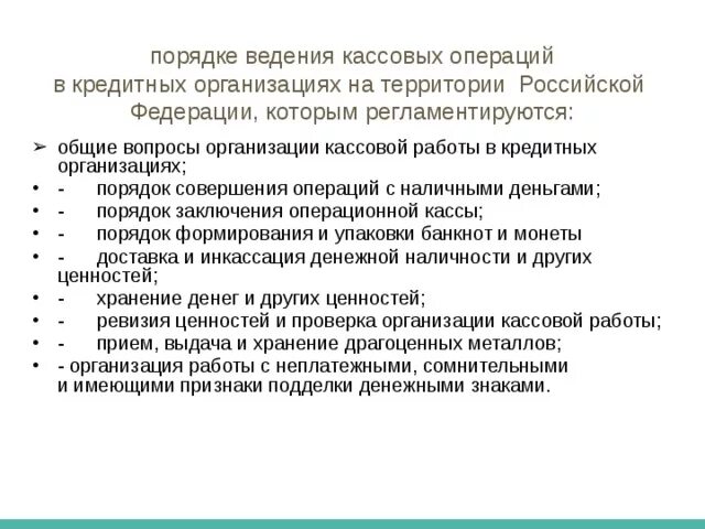 Денежные операции в россии. Порядок ведения кассовых операций в организации. Порядок ведения кассовых операций на предприятии. Порядок ведения кассовой работы. Порядок введения кассовых операций.