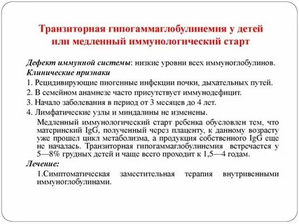 Транзиторная иммунная недостаточность