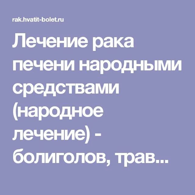 Как вылечить печень народными средствами. Онкология народные средства. Народные средства при онкологии. Народные средства от печени. Народные средства от онкологии печени.