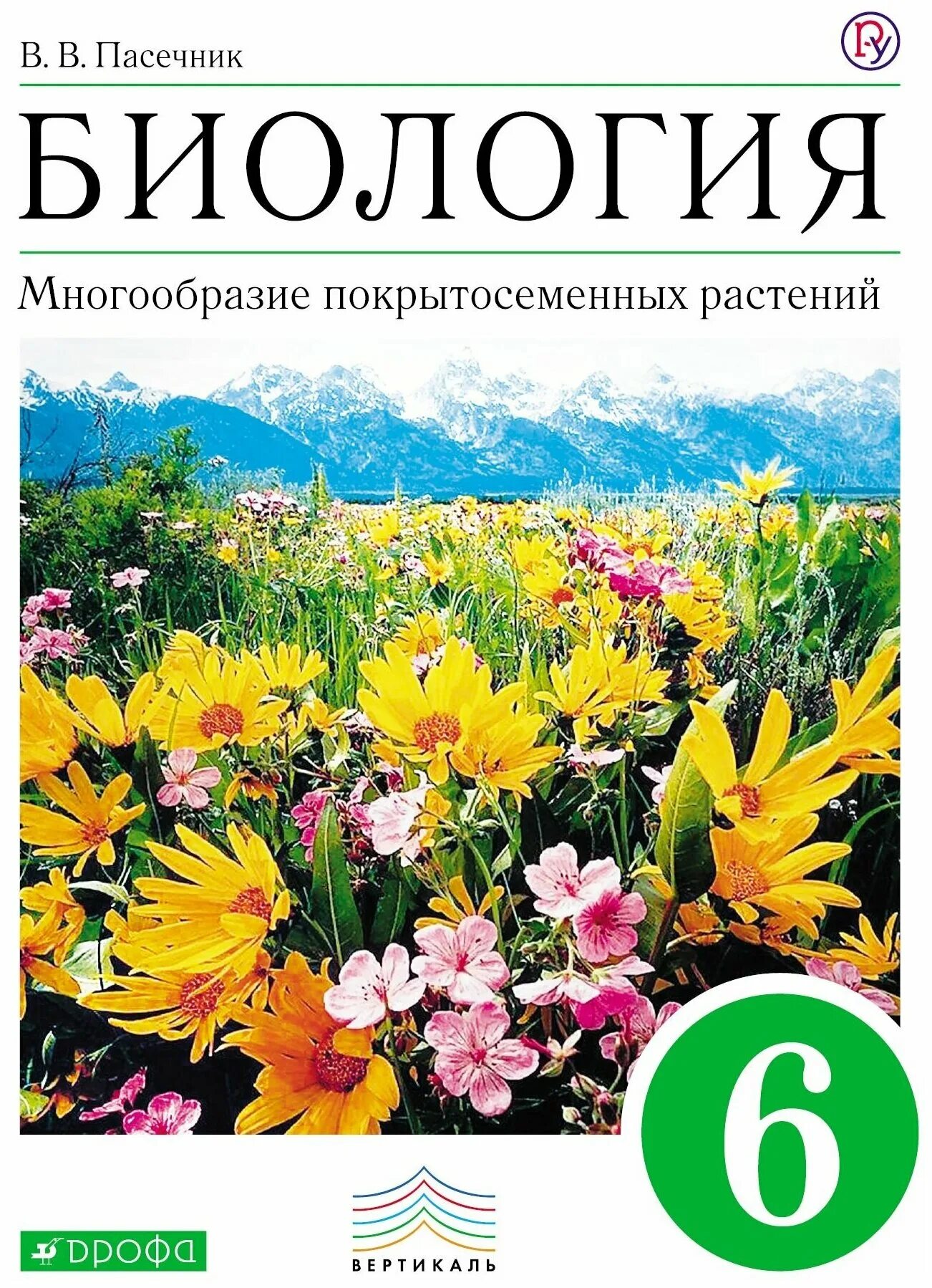 биология 6 класс учебник пасечник содержание. в. биология 6 класс пасечник оглавление. в. биология 6 кл пасечник.