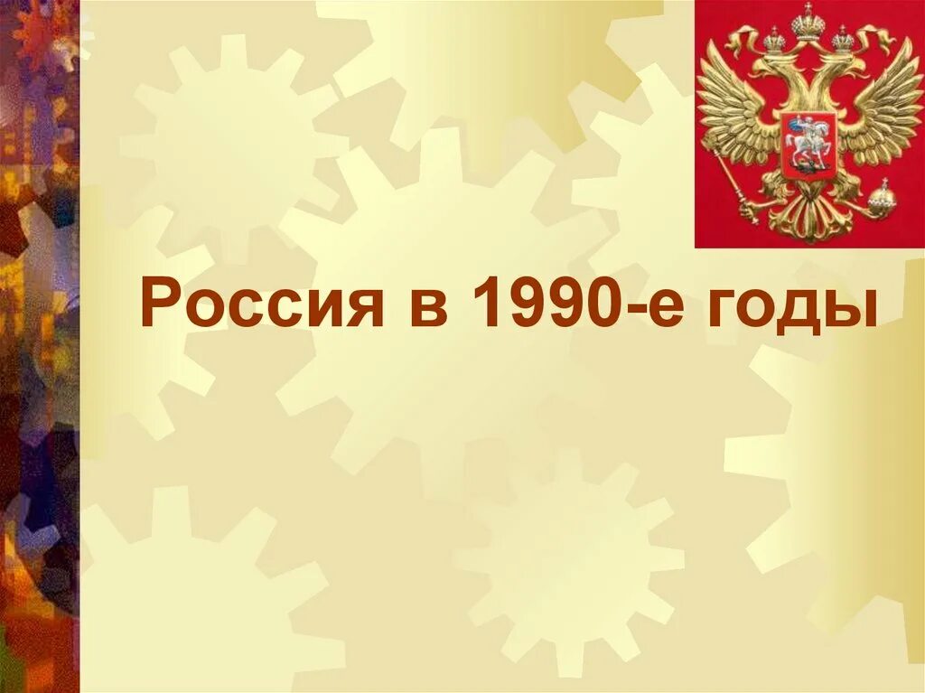 России ppt. Россия в 1990 годы презентация. Презентация по теме Россия в 1990-е. Темы по истории 1990е. Презентации в 1990.