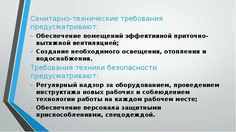 Гигиенические требования к технологическим. Санитарно технические требования. Санитарно-технические требования к производственным помещениям. Санитарно-технические нормы. Санитарно технологические требования к помещениям.