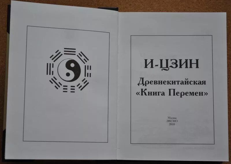 И-Цзин книга перемен. Книга перемен Китай. Книга с пером. Книга перемен книга. Канон перемен среди древнейших книг