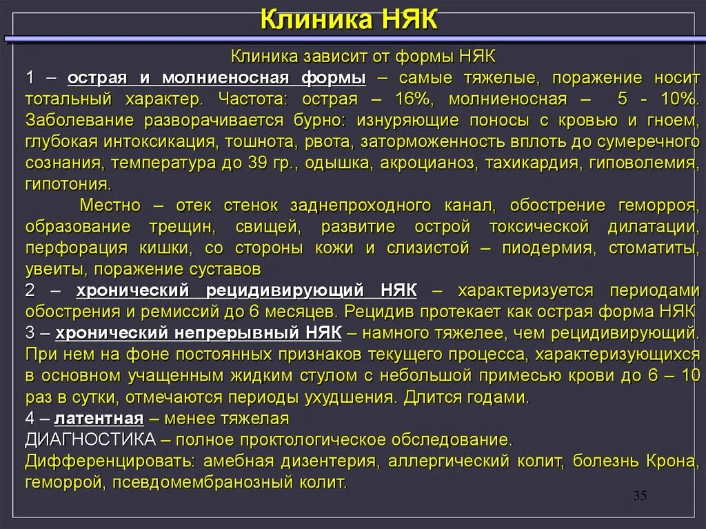 В период острой формы. Неспецифический язвенный колит клиника острая форма. Неспецифический язвенный колит патфиз. Хронический неспецифический язвенный колит клиника. Формы неспецифического язвенного колита.