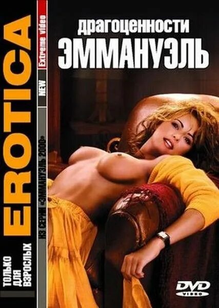 Эротика Эммануэль 2000