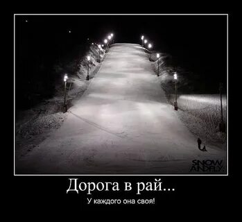 Они дорога в рай