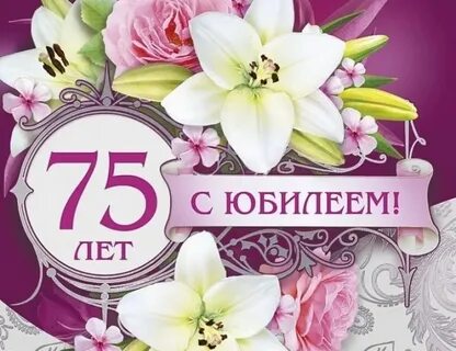 Поздравление с юбилеем 75 лет картинки