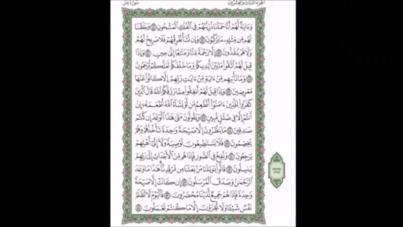 Ясин текст полностью на арабском. Сура 36 ясин. Сура ясин текст на арабском. Сура ясин 36 Сура Корана. Чтение Корана Сура ясин.