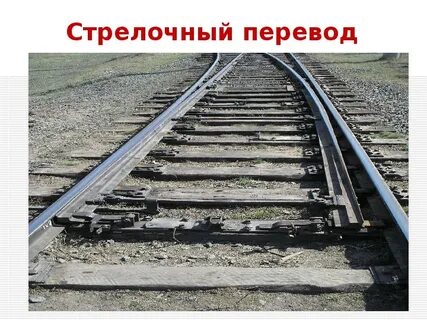 Стрелочный перевод картинки