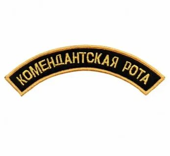 Отдельная комендантская рота