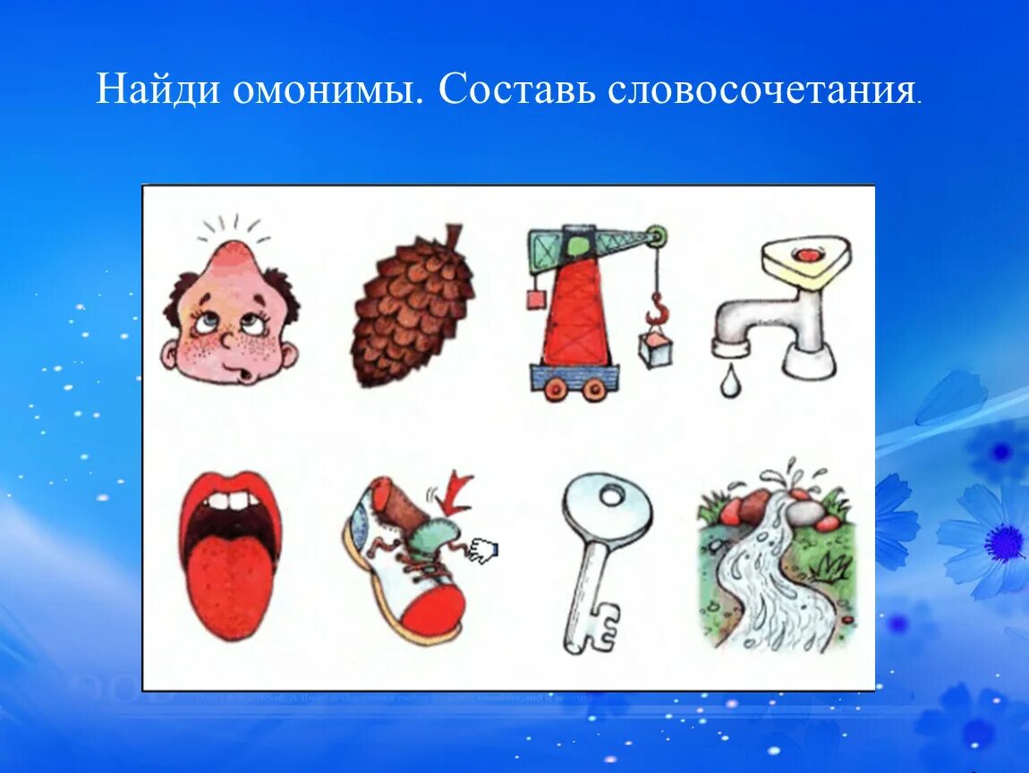 Найдите пары омонимов. Омонимы задания. Омонимы для дошкольников. Интересные упражнения омонимы. Омонимы занимательные задания.