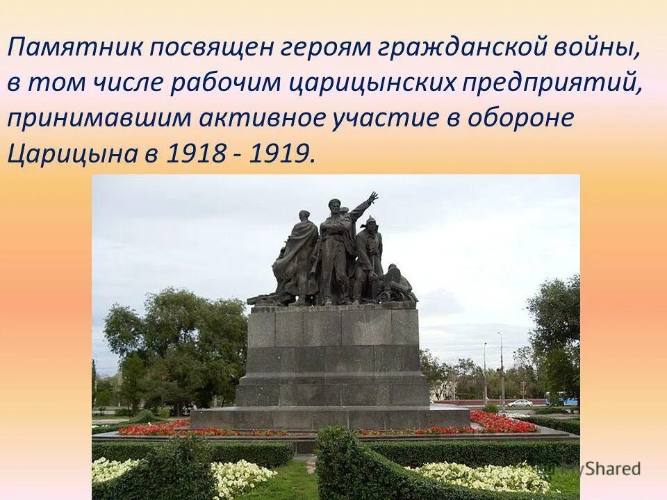 Сообщение о любом памятнике 5 класс. Памятники посвященные гражданской войне. Памятники посвященные событиям гражданской войны. Памятник героям гражданской войны. Памятники героям гражданской войны в Волгограде.