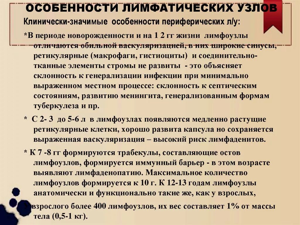 Лимфоузлы особенности. Особенности лимфатических узлов. Возрастные особенности лимфоузлов. Характеристика лимфоузлов у детей. Характеристика лимфатических узлов.