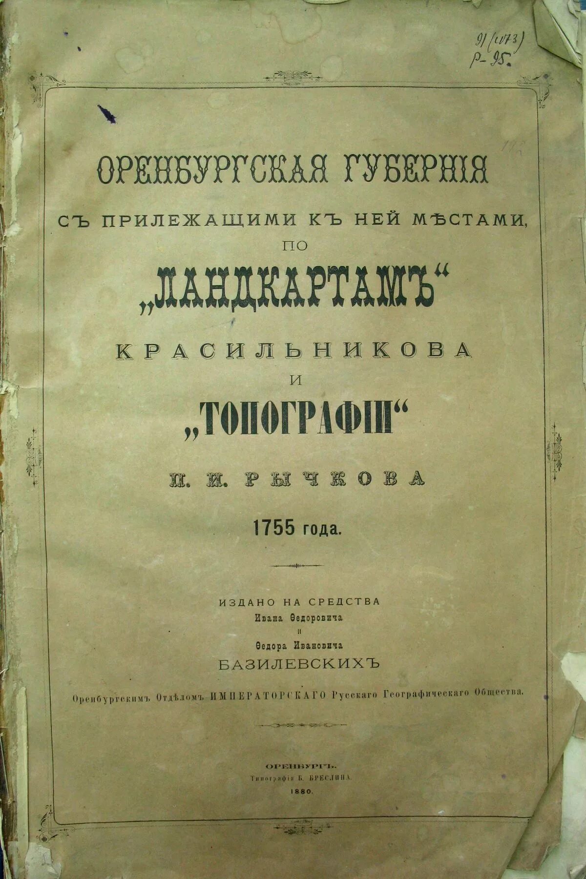 Бал в оренбургской губернии как назывался. Топография Оренбургская п.и Рычкова. Рычков п. и. топография Оренбургской губернии .Оренбург .1887.. Атлас Оренбургской губернии 1755. П И Рычков топография Оренбургской губернии.