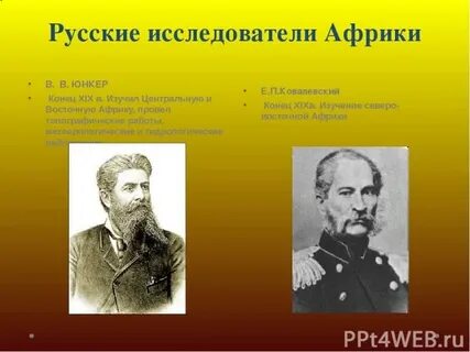 Имена исследователей африки