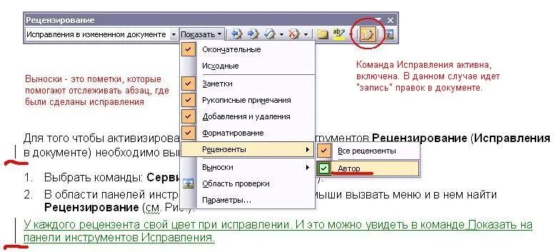Внеси нужное исправление. Рецензирование исправление. Word рецензирование исправления. Рецензирование в Ворде. Исправление в Ворде рецензирование.