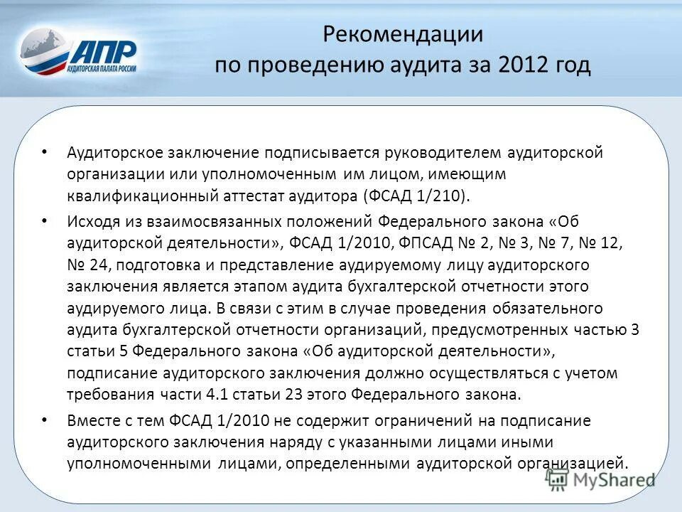 Аудиторское заключение. Аудиторское заключение подписывает. Аудиторское заключение подписывает. Заключение финансового аудита. Аудиторское заключение.