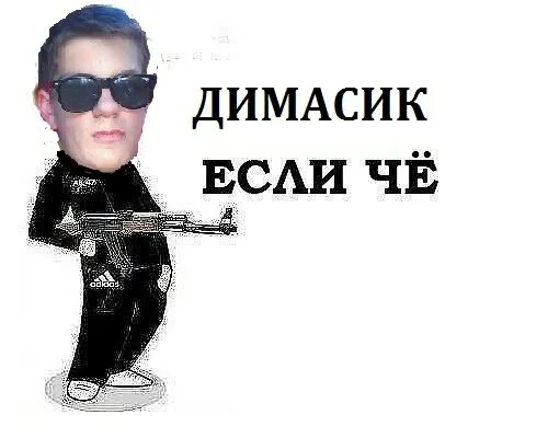 Димасик из реальных. Демастик. димасик симферополь. димасик надпись. шутки с димасиком.