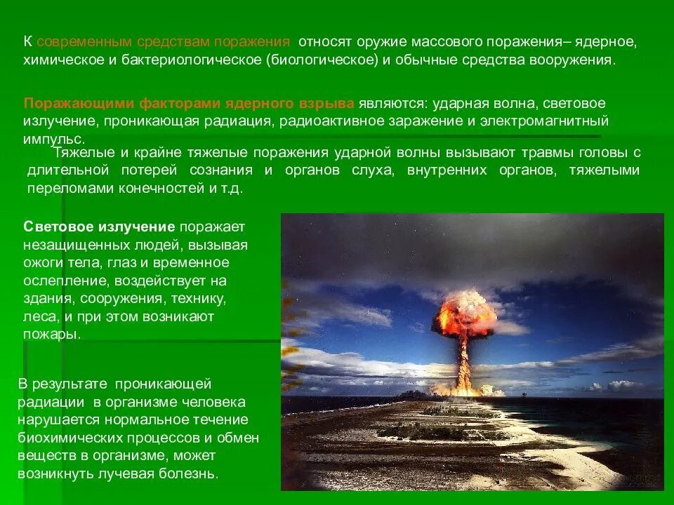 Случаи ядерных взрывов. Ударная волна проникающая радиация световое излучение. Оружие массового поражения ядерное оружие поражающие факторы. Электромагнитный Импульс ядерного взрыва таблица. Поражающие факторы ядерного взрыва ОБЖ.