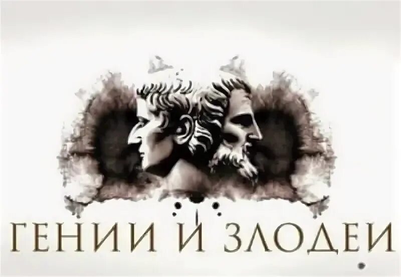 Гении и злодеи. Гении и злодеи ost video. Гении и злодеи сериал. Гении и злодеи обложка. Гении и злодеи сериал.