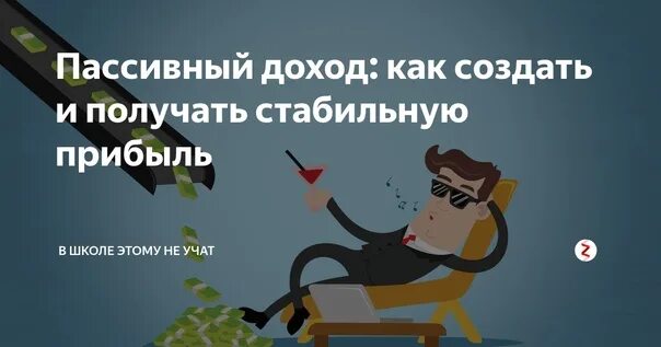 Примеры пассивного дохода в россии Мотивация прибыли